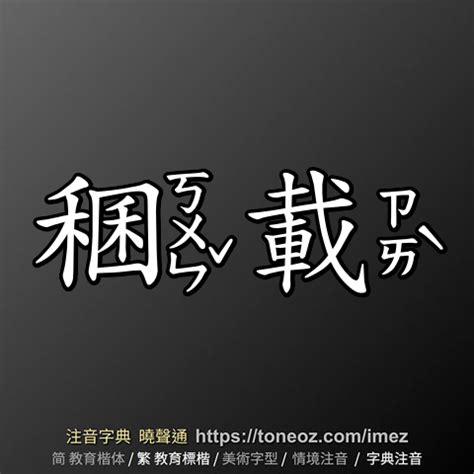 載造詞|載